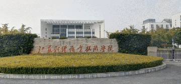 江苏财经职业技术学院