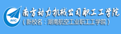 湖南航空工业职工工学院