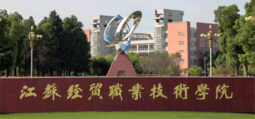 江苏经贸职业技术学院