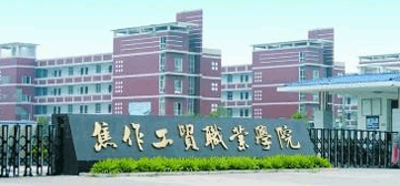 焦作工贸职业学院