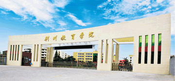 荆州教育学院