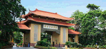 岭南师范学院
