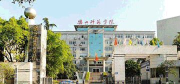乐山师范学院