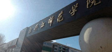 牡丹江师范学院