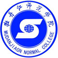 牡丹江师范学院