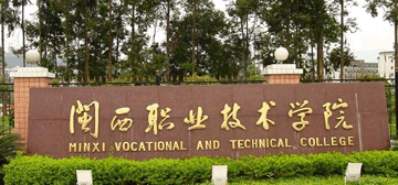 闽西职业技术学院