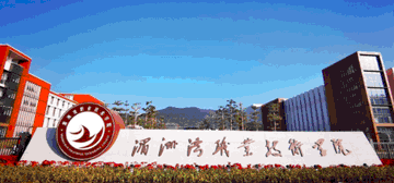 湄洲湾职业技术学院