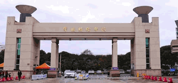 宁波财经学院