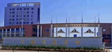 宁德师范学院