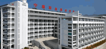 宁德职业技术学院