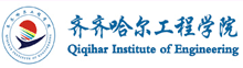 齐齐哈尔工程学院