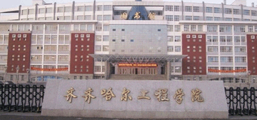 齐齐哈尔工程学院