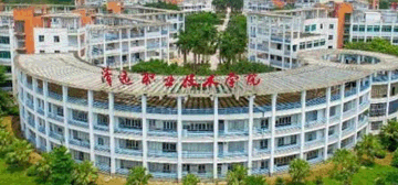 清远职业技术学院