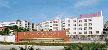 泉州纺织服装职业学院