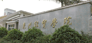 泉州经贸职业技术学院