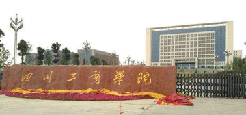 四川工商学院
