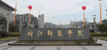 内江师范学院