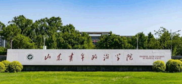 山东青年政治学院