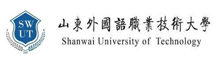 山东外国语职业技术大学