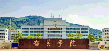 韶关学院