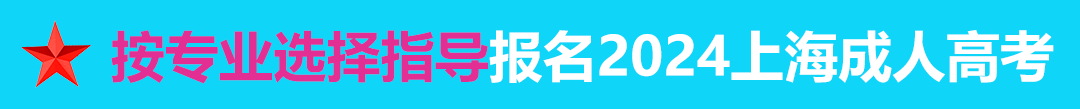按专业选择报名2021年上海成人高考
