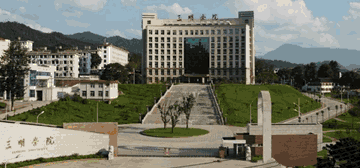 三明学院
