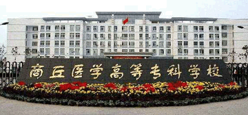 商丘医学高等专科学校