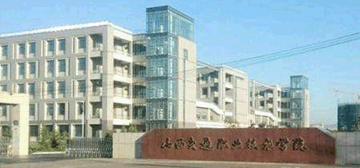 山西交通职业技术学院