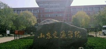 山东交通学院