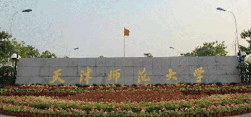 天津师范大学