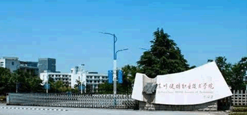 苏州健雄职业技术学院