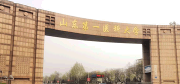 山东第一医科大学