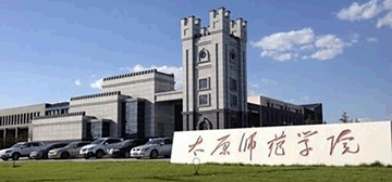 太原师范学院