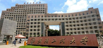 武汉工程大学