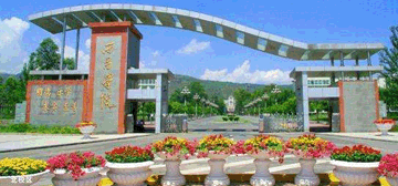 西昌学院