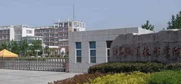 许昌职业技术学院
