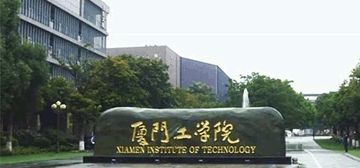 厦门工学院