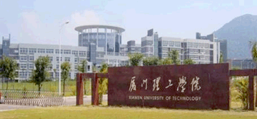 厦门理工学院