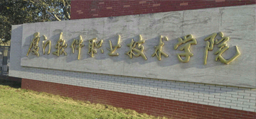 厦门软件职业技术学院