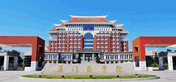 厦门医学院