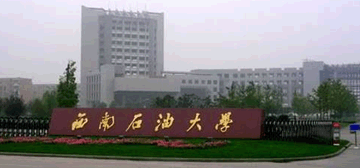 西南石油大学