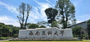 西南医科大学