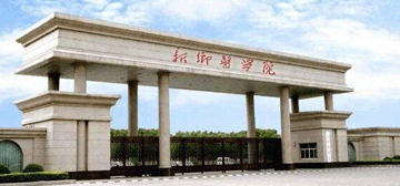 新乡医学院