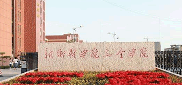 新乡医学院三全学院
