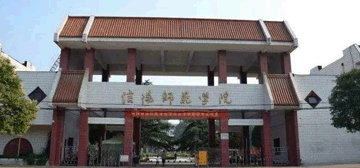 信阳师范学院