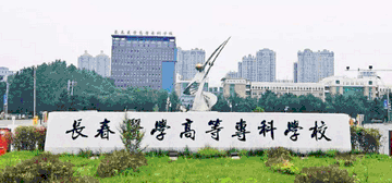 长春职工医科大学