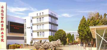 云南经贸外事职业学院