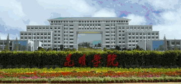 昆明学院
