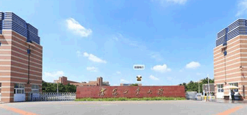 沈阳工业大学