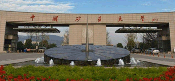 中国矿业大学
